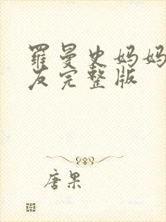 罗曼史妈妈的朋友完整版