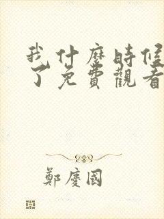 我什么时候无敌了免费观看漫画