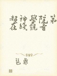 超神学院第7季在线观看封面