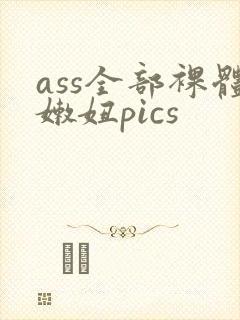ass全部裸体嫩妞pics