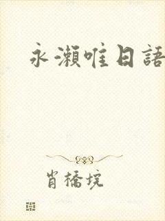 永濑唯日语
