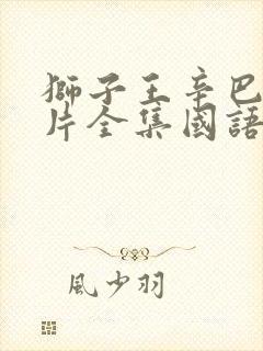 狮子王辛巴动画片全集国语免费