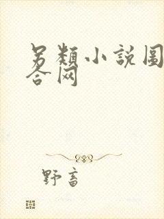 另类小说图片综合网