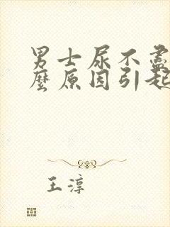 男士尿不尽是什么原因引起的封面