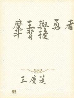 魔王与勇者的战斗背后封面