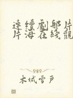 连续剧那片花那片海在线观看