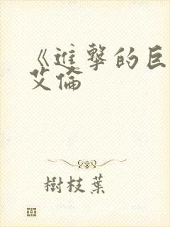 《进击的巨人》艾伦封面