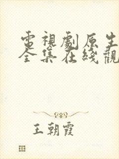 电视剧原生之罪全集在线观看免费