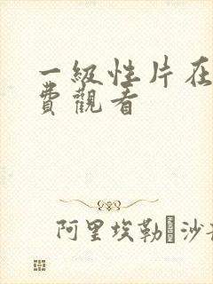 一级性片在线免费观看