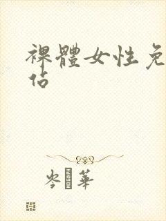 裸体女性免费网站