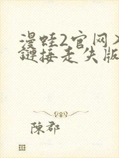 漫蛙2官网入口链接走失版