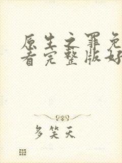 原生之罪免费观看完整版好剧