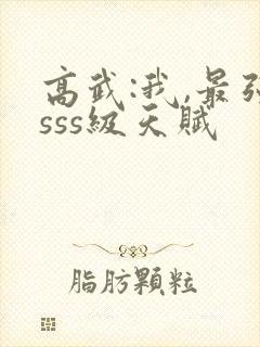 高武:我,最强sss级天赋