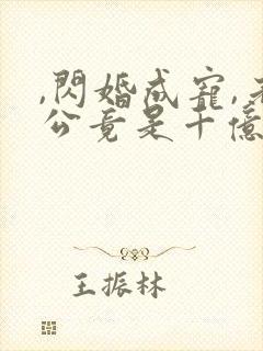 ,闪婚成宠,老公竟是千亿大佬