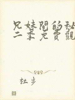 兄妹间的秘密第二季免费观看全集