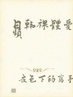 日韩裸体爱爱视频