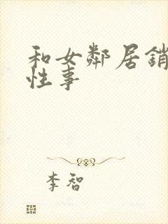 和女邻居销魂的性事封面