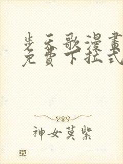 步天歌漫画全集免费下拉式漫画