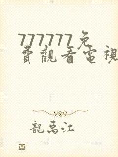 777777免费观看电视剧大全下载安装