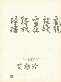 归路电视剧免费播放在线观看全集封面