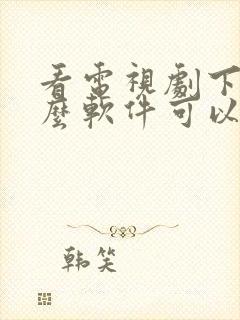 看电视剧下载什么软件可以免费看