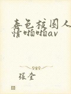 春色校园人妻激情啪啪av