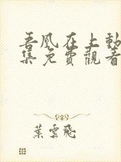 吾凰在上动漫全集免费观看完整版