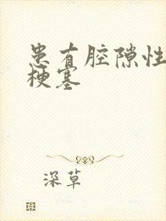 患有腔隙性脑内梗塞