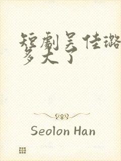 短剧吴佳璐演员多大了