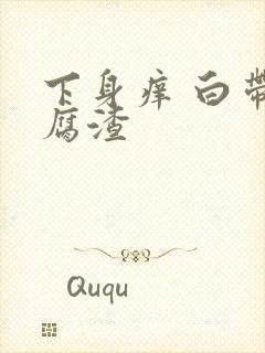 下身痒 白带豆腐渣封面