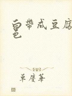 白带成豆腐渣黑色