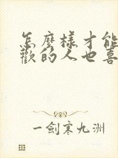 怎么样才能让喜欢的人也喜欢自己