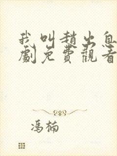 我叫赵出息电视剧免费观看全集