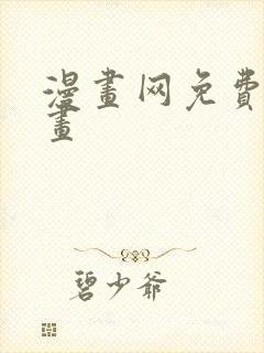 漫画网免费看漫画