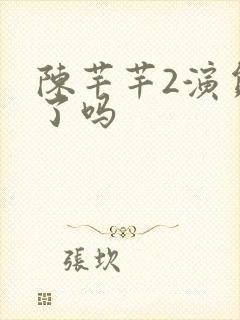 陈芊芊2演员定了吗