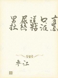 男尿道口有透明拉丝粘液怎么回事