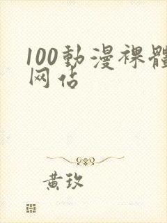 100动漫裸体网站封面