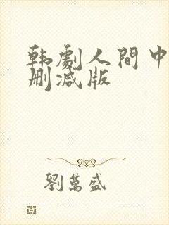 韩剧人间中毒未删减版