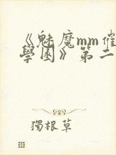 《魅魔mm催眠学园》第二季