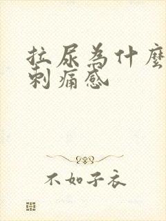 拉尿为什么会有刺痛感封面