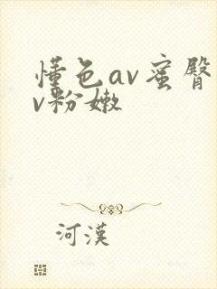 懂色av蜜臀av粉嫩
