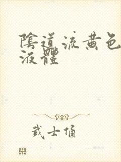 阴道流黄色腥臭液体封面