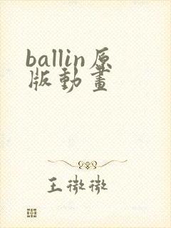 ballin原版动画