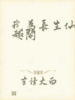 我为长生仙 笔趣阁