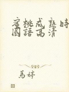 蜜桃成熟时3d国语高清