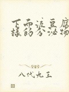 下面流豆腐渣一样的分泌物封面