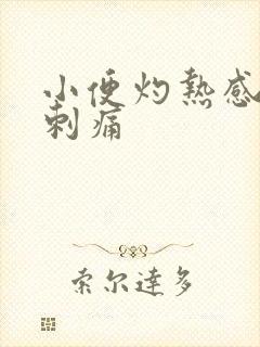 小便灼热感有时刺痛