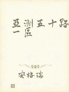 亚洲五十路熟女一区