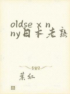 oldseⅹnny日本老熟妇