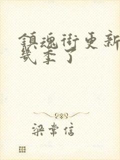 镇魂街更新到第几季了